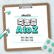 축농증 A to Z 【#증상 #원인 #치료 #약 #진단 #검사 #뜻 #낫는법 #두통 #수술 #방치 #완치 #코세척 #완화 #부비동염】