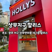 상무지구 신상카페 할리스