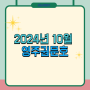 2024년 10월 영주권 문호