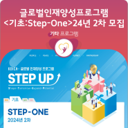 [안내] KOICA STEP-UP 프로그램 <기초: Step-One> 2024년 2차 수강생 모집