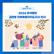 김관영 전북특별자치도지사가 전하는 '2024 추석 인사말'