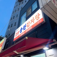 부산 초량 맛집 '초량송원감자탕' 본점