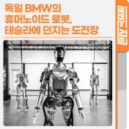 독일 BMW의 휴머노이드 로봇, 테슬라에 던지는 도전장