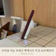 맥세이프 보조배터리 루메나 Q5 데스크테리어 핸드폰 거치대 감성 소품