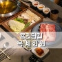 용리단길 데이트하기 좋은 용산 목계화원 샤브샤브 코스