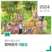 원주시정소식지 ‘행복원주’ 2024년 9월호!