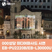 000성당 미디어파사드 시연 프로젝터 EB-PU2220B, EB-L30000U