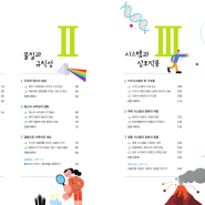 고1 통합과학 교과서 목차 (동아/미래엔/비상/천재/지학사)