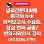 법학전문대학원 중국어 hsk성적보고서,수료증,상장 번역 공증/번역자확인서 절차