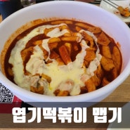 제주도 엽기떡볶이 오랫만에 먹어도 맛있엉 / 맵기선택 고민 덜매운맛은 신라면 보다 매운듯??