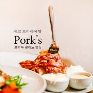 [프라하 꼴레뇨:: 프라하맛집] 체코전통음식 꼴레뇨 맛집 "포크스 (Pork's)"