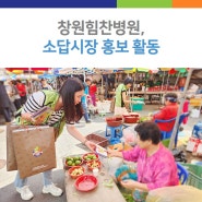 창원힘찬병원, 소답시장 홍보활동