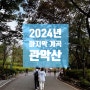 2024년 여름 마지막 관악산 물고기 잡기체험