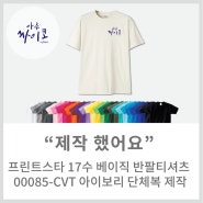 [메이드올] 프린트스타 17수 베이직 반팔티셔츠 00085-CVT 아이보리 단체복 제작