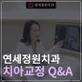 대치동 교정치과 치아교정 Q&A