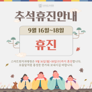 2024년 추석 스마트원치과병원 휴진 안내, 추석 연휴 날씨는