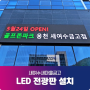 LED전광판설치 - 새여수새마을금고 외부 전광판