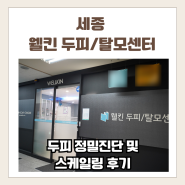 [세종] [웰킨 두피 탈모센터] 두피 정밀진단 검사 및 두피 스케일링 후기