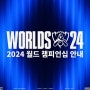 2024 롤드컵 WORLDS 월드 챔피언십 일정 LCK LPL 팀 안내