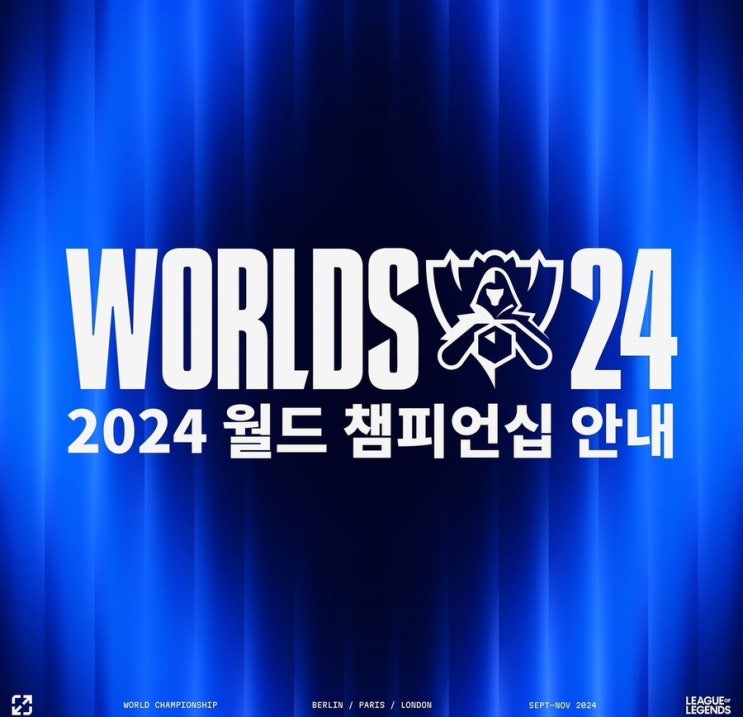 2024 롤드컵 WORLDS 월드 챔피언십 일정 LCK LPL 팀 안내 네이버 블로그