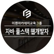 자바로 취업하는 풀스택 웹개발자 국비지원 교육과정 알아보기