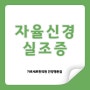 자율신경실조증, 자율신경계의 이상 / 범계역한의원 추천