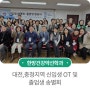 [한방건강약선학과] 대전·충청 지역 신입생 OT 및 졸업생 송별회