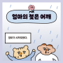 <엄마가 대학에 입학했다> ep.2 엄마의 젖은 어깨 ☔️