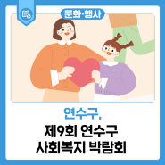 제9회 연수구 사회복지 박람회