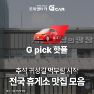 [G pick 핫플] 추석 귀성길 휴게소 맛집