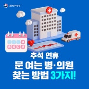 추석 연휴, 문 여는 병·의원 찾는 방법 3가지 알려드려요!