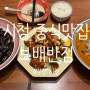 부산 시청 짬뽕 맛집 중국집 '보배반점'