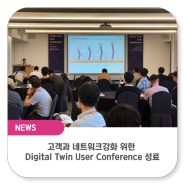 [언론기사] 캐디언스시스템, ‘Digital Twin User Conference’ 성료