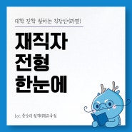 2025 재직자 전형 - 대학 진학 원하는 직장인