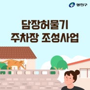 담장허물기 주차장 조성사업 (주차장 만들어드려요)