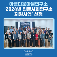 아름다운마을연구소, ‘2024년 인문사회연구소 지원사업’ 선정