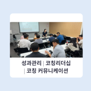 [리더십 강의] 성과관리 | 코칭리더십 | 코칭 커뮤니케이션