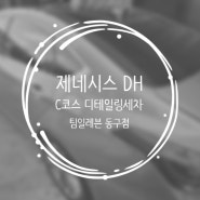 대구 디테일링. 제네시스DH C코스 디테일링 프로 시공 - 팀일레븐동구점