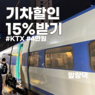 KTX 기차예매 15% 할인 받기 - 나이 제한 없어요. 서울 부산 3인 가족 4만원 절약