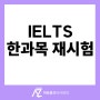 IELTS 한 과목만 다시 보기 One Skill Retake