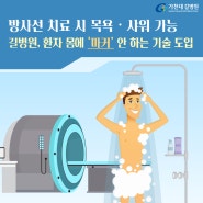 방사선 치료 시 목욕‧샤워 가능 길병원, 인천 최초 환자 몸에 ‘마커’ 안 하는 기술 도입