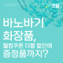 [이벤트] 바노바기 화장품, 밀크씨슬 세럼/크림 웰컴쿠폰 더블할인에 증정품까지?