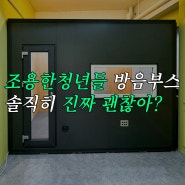 조용한청년들 조립식 방음부스 솔직히 진짜 괜찮아?