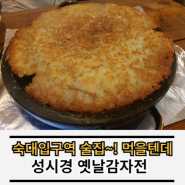 성시경 옛날감자전 숙대입구역 술집 후기