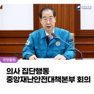 한덕수 국무총리, 「의사 집단행동 중앙재난안전대책본부」 회의 개최