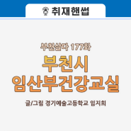 [웹툰]부천살다-177화 부천시 임산부건강교실