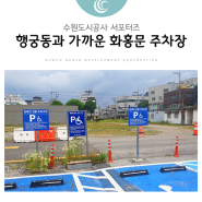 행궁동과 가까운 화홍문 공영주차장