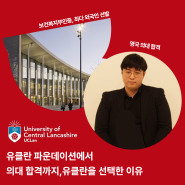 유클란 파운데이션 후 의대 합격 🧪 UCLan 의대를 선택한 이유와 장점