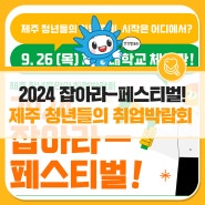 2024 잡아라-페스티벌! 제주 청년들만의 취업박람회를 소개합니다. (feat. 취준생, 취업컨설팅)