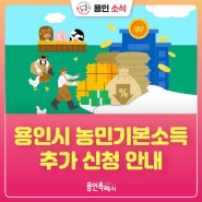 [용인소식] 2024년 용인시 농민기본소득 추가신청 및 접수 안내